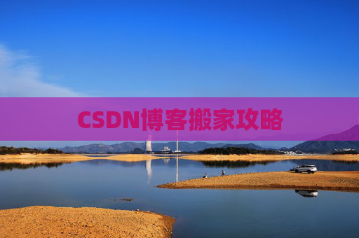 CSDN博客搬家攻略