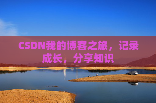 CSDN我的博客之旅，记录成长，分享知识
