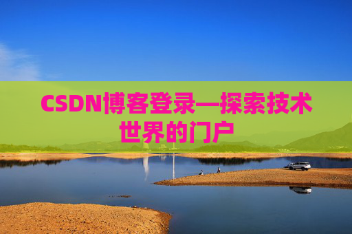 CSDN博客登录—探索技术世界的门户