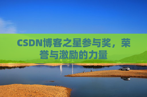 CSDN博客之星参与奖，荣誉与激励的力量