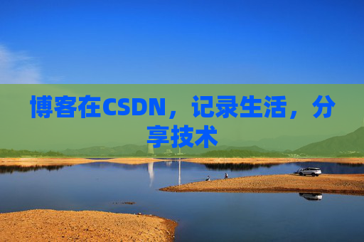 博客在CSDN，记录生活，分享技术