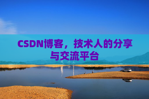 CSDN博客，技术人的分享与交流平台