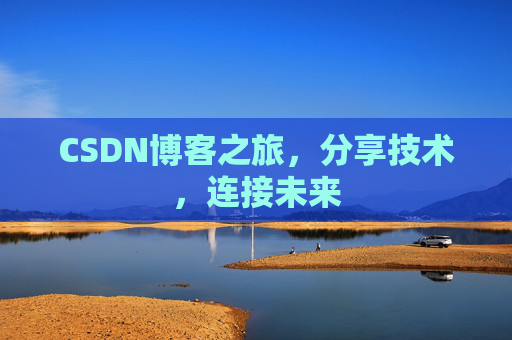 CSDN博客之旅，分享技术，连接未来